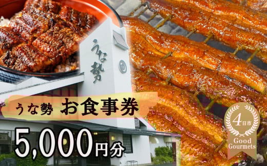 行列のできる人気店のうなぎ　うな勢食事券 5,000円分（500円×10枚）うな勢【 国産 うなぎ 鰻 ウナギ 蒲焼き 蒲焼 たれ タレ コシヒカリ 伊賀米 お食事券 ギフト券 プレゼント 三重県県 四日市市】 1557377 - 三重県四日市市
