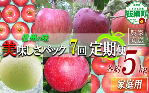 旬のりんご 【 定期便 】 家庭用 5kg × 7回 ヤマウラ農園 沖縄県への配送不可 2025年8月中旬頃から2025年12月中旬頃まで順次発送予定 令和7年度収穫分 信州 果物 フルーツ リンゴ 林檎 長野 103500円 予約 農家直送 長野県 飯綱町 [1591] 2019317 - 長野県飯綱町