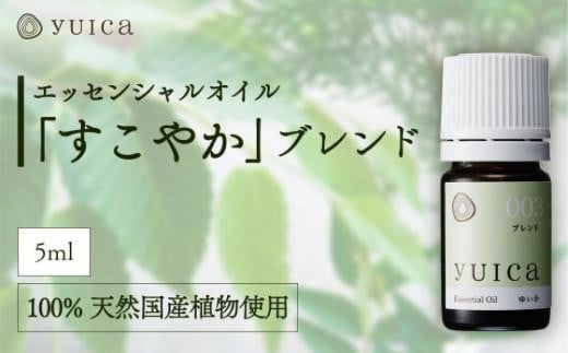 【yuica】エッセンシャルオイル「すこやか」ブレンド（5ml）| オイル アロマ リフレッシュ 自然 森林 正プラス BF022 1979643 - 岐阜県高山市