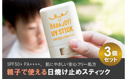 【スピード発送】HADAJOY 日焼け止めスティック 3個セット【SPF50+ PA++++ UV耐水性★★ 無香料 スポーツ アウトドア にも】