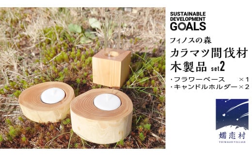 【 SDGs 】フィノスの森 カラマツ間伐材 木製品セット ( フラワーベース 1個、 キャンドルホルダー 2個 ） 木製 インテリア 花瓶 キャンドル 手作り 雑貨 癒し 小物 [BI002tu] 2007140 - 群馬県嬬恋村