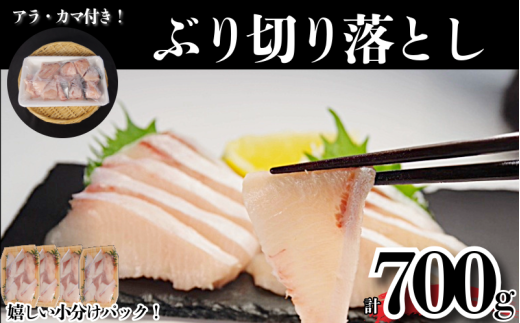 ぶり切り落とし (アラ・カマ付き）選べる容量 計700g ぶり ブリ 鰤 ぶりしゃぶ 刺身 カマ アラ 切り落とし セット 冷凍 国産 小松島市 2007607 - 徳島県小松島市