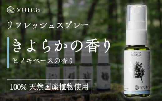 【yuica】きよらかの香り リフレッシュスプレー30ml（ヒノキブレンド）| アロマ スプレー フレッシュ 森林 自然 携帯用スプレー 正プラス BF008 1979629 - 岐阜県高山市