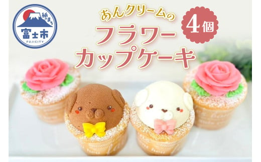 シフォン カップケーキ バラ ワンちゃん 4個セット あんクリーム やさしい甘さ もち粉入り ふわふわ 手作り かわいい プレゼント 贈答 手土産 洋菓子 焼菓子 ギフト 冷凍 おやつ スイーツ お菓子 富士市 [sf002-377]