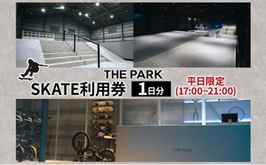 中上級者限定 THEPARK 平日限定 1日分 SKATE 2部 利用券 スケートボード  スケボー スケート 室内 コンクリート パーク ハンドレール ダウンレール 神奈川県 寒川町 2006494 - 神奈川県寒川町