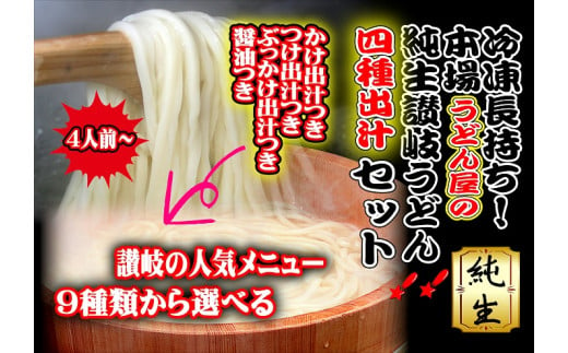 冷凍長持ち！本場うどん屋の純生讃岐うどん4種出汁セット【L-58】