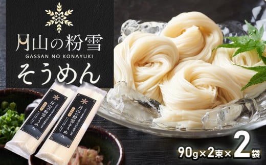 月山の粉雪そうめん　90g×2束×2袋　アインテック株式会社