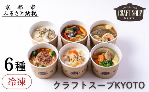 【CHANTMEAL】クラフトスープKYOTO シェフのおすすめ6種セット ［ 京都 祇園 シェフが作る 冷凍スープ  無添加 カンタン 便利 人気 おすすめ おいしい お取り寄せ チャントミール 通販 送料無料 ふるさと納税 ］ 747468 - 京都府京都市