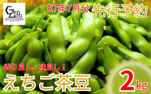 【先行予約】新発田市産枝豆 えちご茶豆 2kg 早期予約 予約 来夏 茶豆 枝豆 新発田の枝豆 2kg 数量限定 genzou002