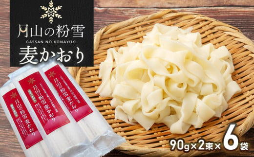 月山の粉雪 麦かおり（干しうどん）　90g×2束×6袋　アインテック株式会社 2012511 - 山形県鶴岡市