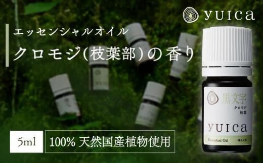 [yuica]エッセンシャルオイル クロモジ枝葉部(5ml)| オイル アロマ リフレッシュ 自然 森林 正プラス