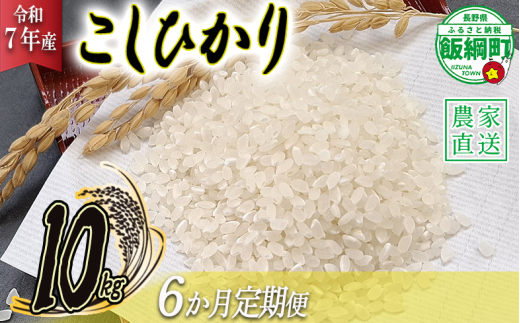 米 こしひかり 10kg × 6回 【 6か月 定期便 】( 令和7年産 ) 丸西農園 2025年11月上旬頃から順次発送予定 コシヒカリ 白米 精米 お米 信州 129000円 予約 農家直送 長野県 飯綱町 [1046] 266654 - 長野県飯綱町