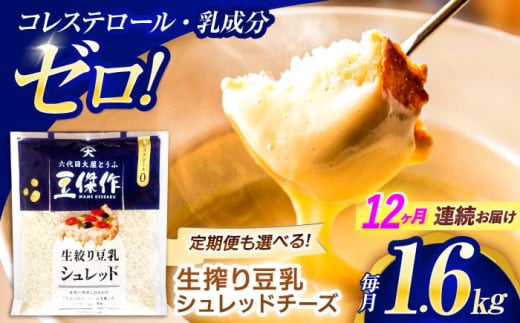 【12回定期便】豆乳シュレッドチーズ 200g×8パック【大屋食品工業】 [OAB067] / プラントベース 大豆 植物由来 大豆製品 豆乳チーズ シュレッド ヴィーガン 植物性 乳アレルギー対応 ヘルシー コレステロールゼロ ソイミルク 健康 乳製品不使用 低カロリー 2006623 - 長崎県川棚町