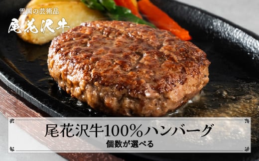 黒毛和牛100% ハンバーグ 1個110g 4個入り 7個入り 20個入り個数選べる 畜産応援 湯煎 温めるだけ レンジ 簡単調理 おかず 定番 贈答 ギフト 贅沢 尾花沢牛100% 国産牛100% 牛肉100% 冷凍 時短 調理済み 牛肉 黒毛和牛 ブランド和牛 ビーフハンバーグ 鉄板焼 国産 送料無料 nj-oghmxx