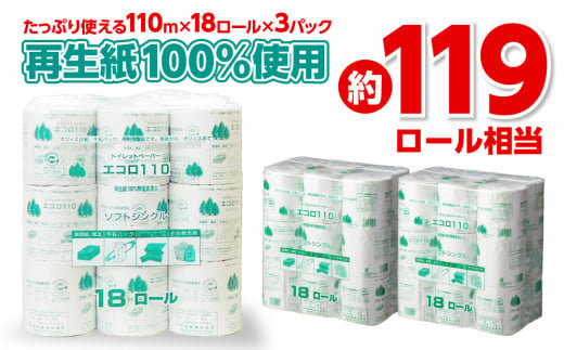 エコロ110 18RS 110m トイレットペーパー シングル 54ロール 110m 再生紙 エコ 芯あり 業務用 包装 芯なし 柔らかい 日用品 消耗品 備蓄 ふるさと納税 送料無料 【四国中央市 紙のまち 日本一】