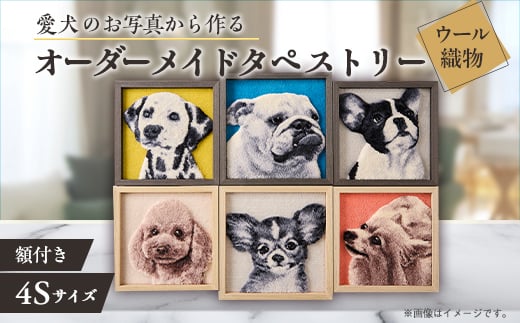＜オーダーメイド織物3Dタペストリー＞ペット(犬) 4Sサイズ　額装あり【1567741】 1619365 - 大阪府茨木市