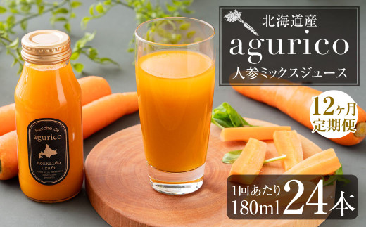 【12回定期便】北海道産 agurico 人参ミックスジュース 180ml×24本×12回 合計288本 人参 にんじん ニンジン にんじんジュース ミックスジュース 飲料 常温 北海道 浦臼町 2011815 - 北海道浦臼町