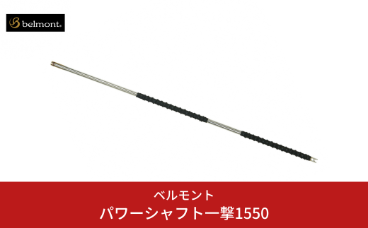 [ベルモント]パワーシャフト一撃1550 釣り 大型シャフト モリ フライングギャフ アウトドア キャンプ 