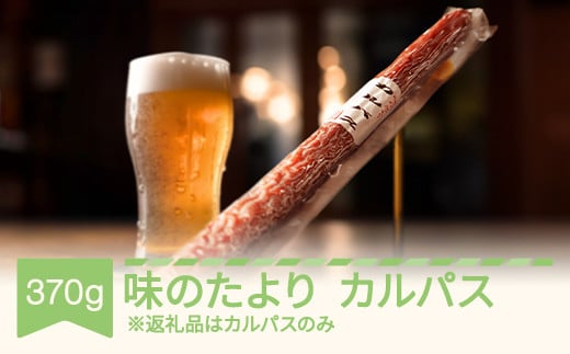 味のたより カルパス 1本 おつまみ つまみ  th-kaatx 2006960 - 山形県村山市