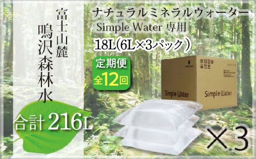 【12カ月定期便＋最終月洗浄水お届け！】富士山　鳴沢森林水　＜6Lバッグ×3袋×12回　合計216L＞ ふるさと納税 水 ミネラルウォーター ペットボトル 天然水 森林水 ウォーターサーバー 山梨県 鳴沢村 送料無料 NSO005