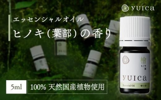 [yuica]エッセンシャルオイル ヒノキ葉部(5ml)| オイル アロマ リフレッシュ 自然 森林 正プラス