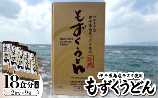 もずくうどん18食分 3箱(2食分×9袋)【1593223】 1995187 - 沖縄県伊平屋村