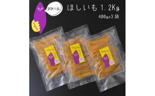 ＜訳あり＞茨城県産べにはるか　干しいも　1.2k(400g×3袋)【1592866】 2007272 - 茨城県ひたちなか市