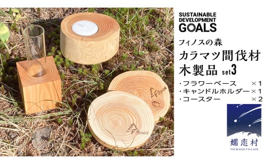 【 SDGs 】フィノスの森 カラマツ間伐材 木製品セット ( フラワーベース 1個・ キャンドルホルダー 1個、 コースター ２枚 ） 木製 インテリア 花瓶 キャンドル 手作り 雑貨 癒し 小物 [BI003tu] 2007141 - 群馬県嬬恋村