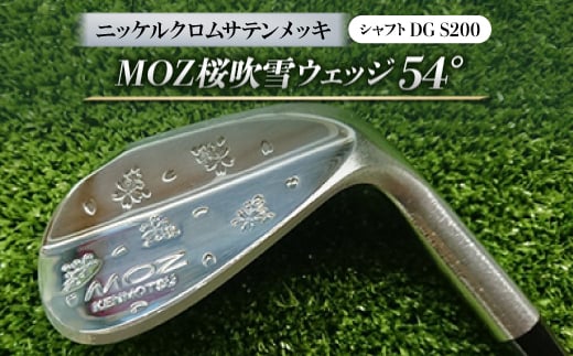MOZ桜吹雪ウェッジ　54°ニッケルクロムサテンメッキ(シャフトDG S200)【1121183】 776012 - 岡山県美作市