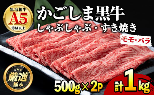 【0301718a】鹿児島県産黒毛和牛A5等級！薄切りしゃぶしゃぶすきやき用(計約1kg・500g×2P) 牛肉 肉 和牛 冷凍 国産 鹿児島県産 お肉 モモ バラ 薄切り しゃぶしゃぶ すき焼き 冷凍 【前田畜産たかしや】