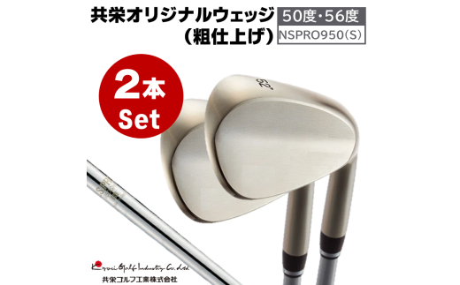 共栄オリジナルウェッジ（粗仕上げ）2本セット（NSPRO950S)【ロフト角50度、56度】096BA01N.