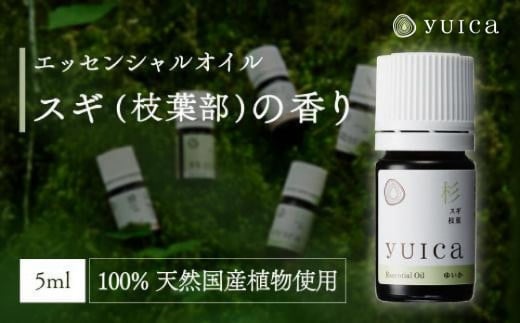 [yuica]エッセンシャルオイル スギ枝葉部(5ml)| オイル アロマ リフレッシュ 自然 森林 正プラス