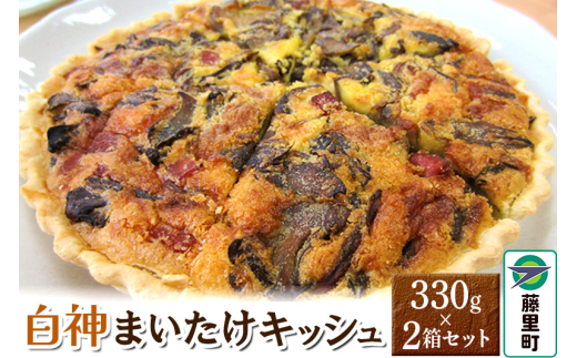 白神まいたけキッシュ 330g×2箱セット