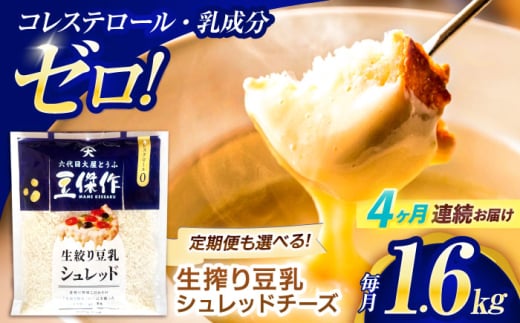 【4回定期便】豆乳シュレッドチーズ 200g×8パック【大屋食品工業】 [OAB064] / プラントベース 大豆 植物由来 大豆製品 豆乳チーズ シュレッド ヴィーガン 植物性 乳アレルギー対応 ヘルシー コレステロールゼロ ソイミルク 健康 乳製品不使用 低カロリー 2006620 - 長崎県川棚町