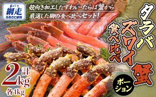 【生食可】ズワイガニ・タラバガニ ポーション食べ比べセット 【 ふるさと納税 人気 おすすめ ランキング ズワイガニ ずわいがに ズワイガニポーション かに脚 タラバガニ たらばがに ポーション 北海道 網走市 送料無料 】 ABE096