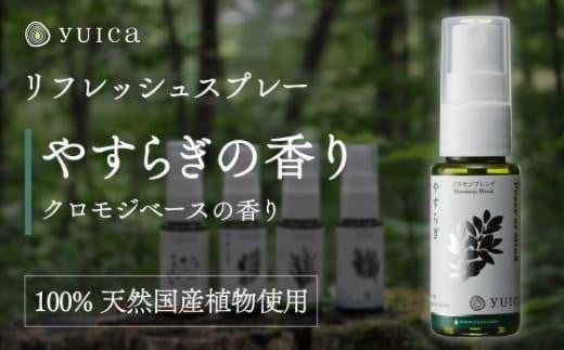 【yuica】やすらぎの香り リフレッシュスプレー30ml（クロモジブレンド）| アロマ スプレー フレッシュ 森林 自然 携帯用スプレー 正プラス BF006 1979627 - 岐阜県高山市
