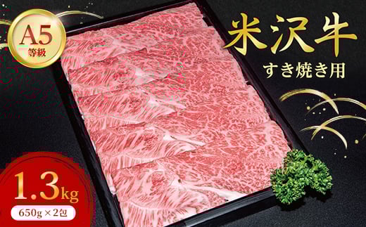 ＜特選米沢牛A-5＞すき焼き用　1.3kg(650g×2包)_ 牛肉 すき焼き 米沢牛 A5 肉 牛 にく ニク カタ肉 かた肉 赤身 国産 スライス すきやき すき焼き用 おかず 惣菜 贈答 ギフト プレゼント 贈り物 山形県 冷凍 送料無料 【1203548】 319879 - 山形県川西町