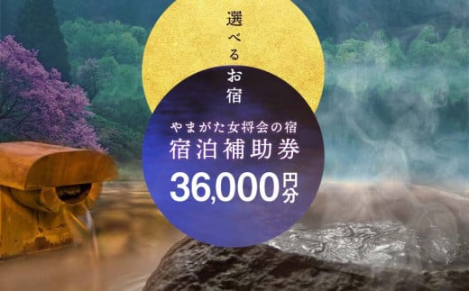 山形県内温泉旅館 宿泊補助券36000円分（やまがた女将会の宿） 旅行 温泉 宿泊 温泉宿 補助券 温泉旅行 母の日 父の日 ギフト 贈り物 国内旅行 送料無料 ふるさと納税 F2Y-1996 349569 - 山形県山形県庁