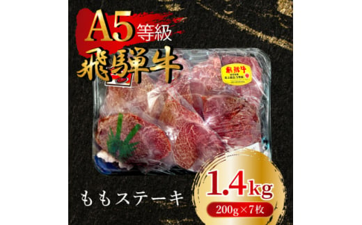 飛騨牛5等級 ももステーキ1.4kg(200g×7枚)　FTA268【1578241】