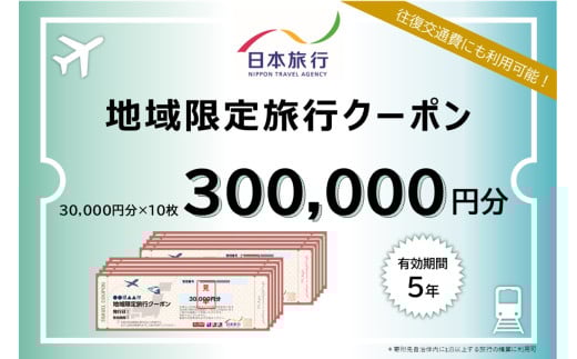 徳島県鳴門市　日本旅行　地域限定旅行クーポン300,000円分