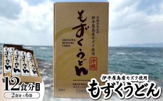 もずくうどん12食分 2箱(2食分×6袋)【1593222】 1995186 - 沖縄県伊平屋村