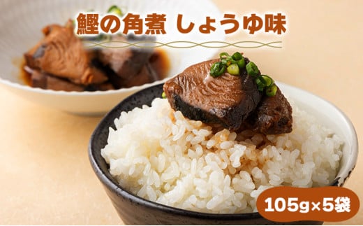 MT004 鰹の角煮 しょうゆ味 国産 高知県産 角煮 おつまみ 惣菜 おかず 1952826 - 高知県東洋町