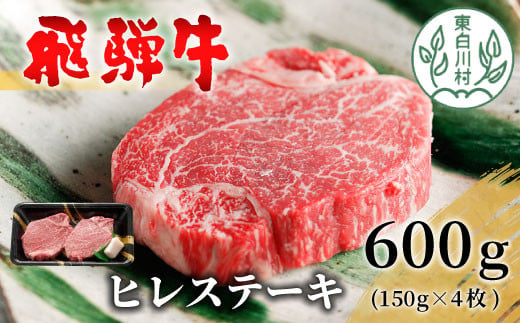 飛騨牛 希少部位 ヒレステーキ 600g 150g×4枚 牛肉 和牛 肉 ステーキ ヒレ フィレ 最高級部位 赤身 肉 牛 牛肉 鉄板焼き お祝い 贈答 ギフト 贈り物 ふるさと納税 東白川村 岐阜 贅沢 霜降り 養老ミート 46000円 2006435 - 岐阜県東白川村