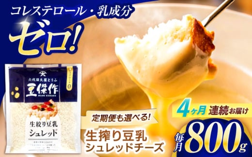 【4回定期便】豆乳シュレッドチーズ 200g×4パック【大屋食品工業】 [OAB036] / プラントベース 大豆 植物由来 大豆製品 豆乳チーズ シュレッド ヴィーガン 植物性 乳アレルギー対応 ヘルシー コレステロールゼロ ソイミルク 健康 乳製品不使用 低カロリー 2006592 - 長崎県川棚町