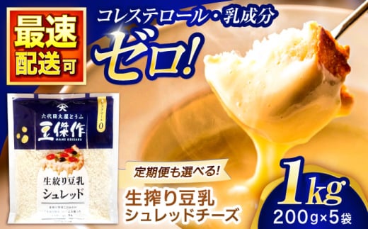 豆乳シュレッドチーズ 200g×5パック【大屋食品工業】 [OAB040] / プラントベース 大豆 植物由来 大豆製品 豆乳チーズ シュレッド ヴィーガン 植物性 乳アレルギー対応 ヘルシー コレステロールゼロ ソイミルク 健康 乳製品不使用 低カロリー 2006596 - 長崎県川棚町