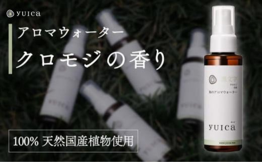 【yuica】和のアロマウォーター クロモジ（100ml）| アロマ スプレー 天然 自然 森林 リフレッシュ 正プラス BF025 1979646 - 岐阜県高山市