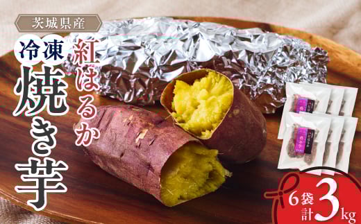 べにはるか冷凍焼き芋(大) 3kg(500g×6袋)【1539885】 1451701 - 茨城県ひたちなか市