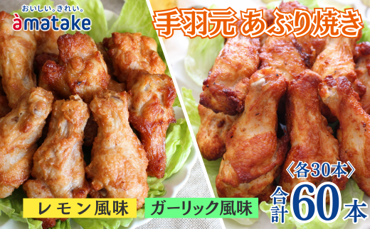 岩手で育てたフランス赤鶏 手羽元あぶり焼き ガーリック風味とレモン風味セット 30本×各1袋 1983999 - 岩手県一関市