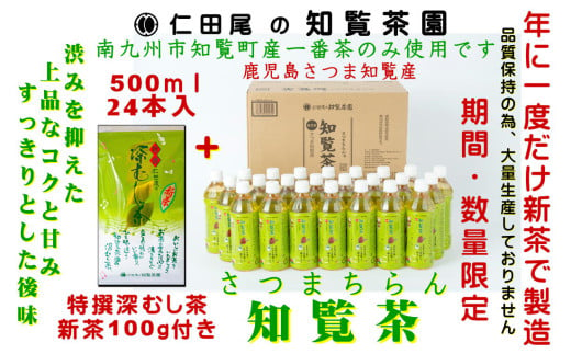 129-04-1 【知覧茶新茶祭り】【期間限定・新茶付】知覧茶園のオリジナルペットボトル24本入 特撰深むし茶100g付 2010782 - 鹿児島県南九州市