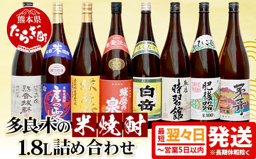 多良木の 米焼酎 1.8L × 8本セット 飲み比べ 詰め合わせ 【 米焼酎 米 焼酎 お酒 酒 多良木町 多良木 熊本県 熊本 房の露 球磨拳(減圧) 肥後路 熟香抜群 茅葺 球磨の泉(常圧) 白岳 時習館 減圧 常圧 】 015-0668 2006346 - 熊本県多良木町